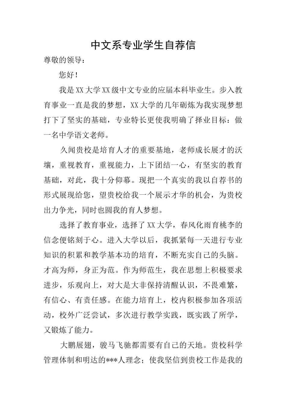 中文系专业学生自荐信_第1页
