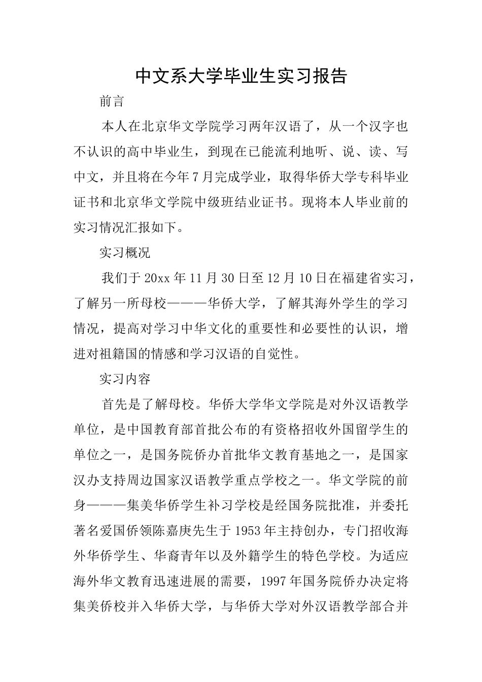 中文系大学毕业生实习报告_第1页