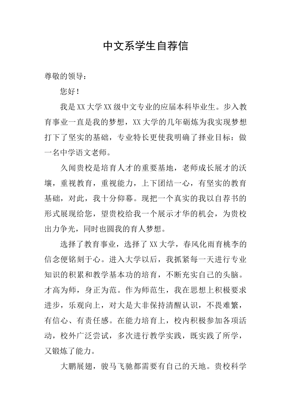 中文系学生自荐信_第1页