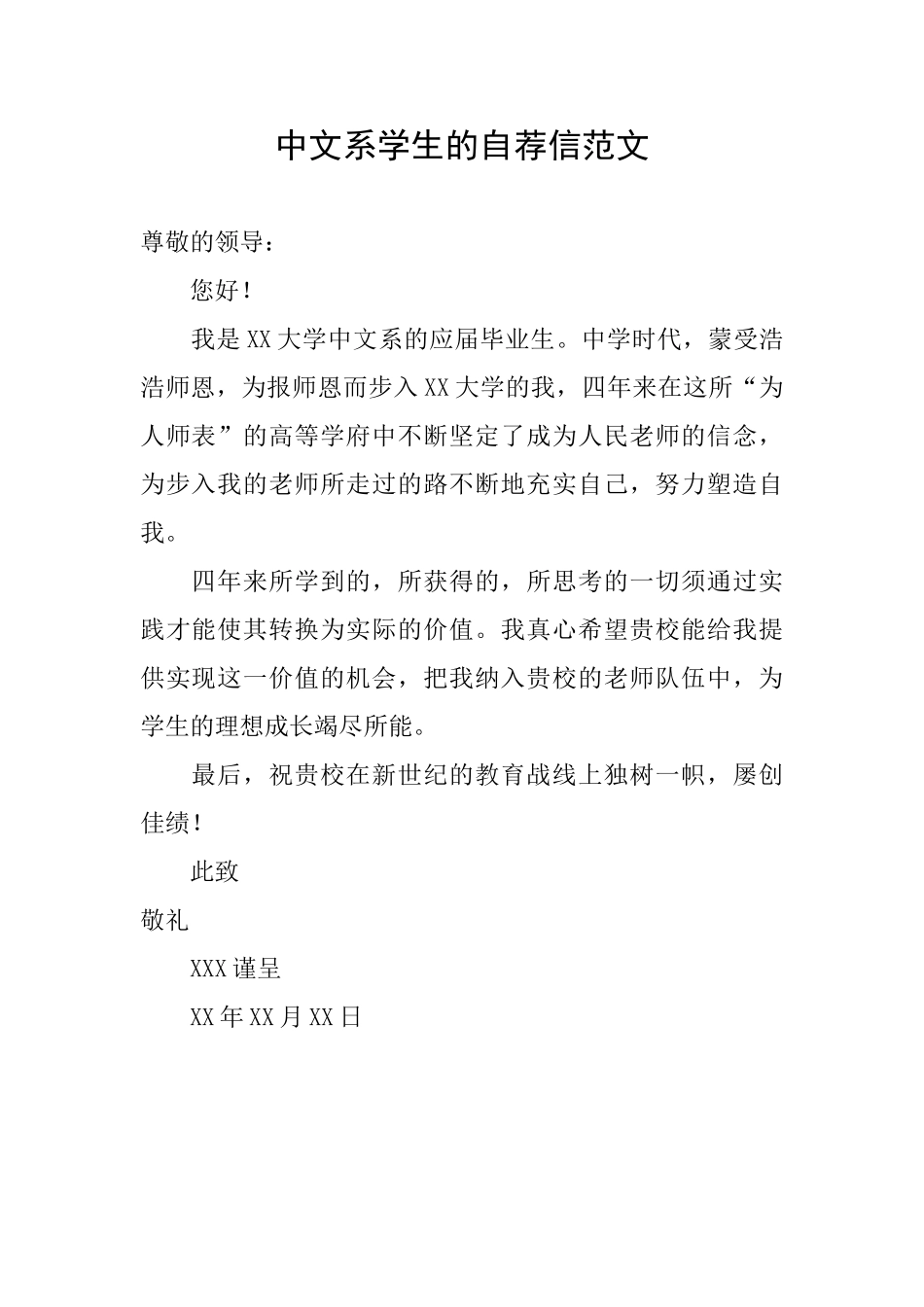 中文系学生的自荐信范文_第1页