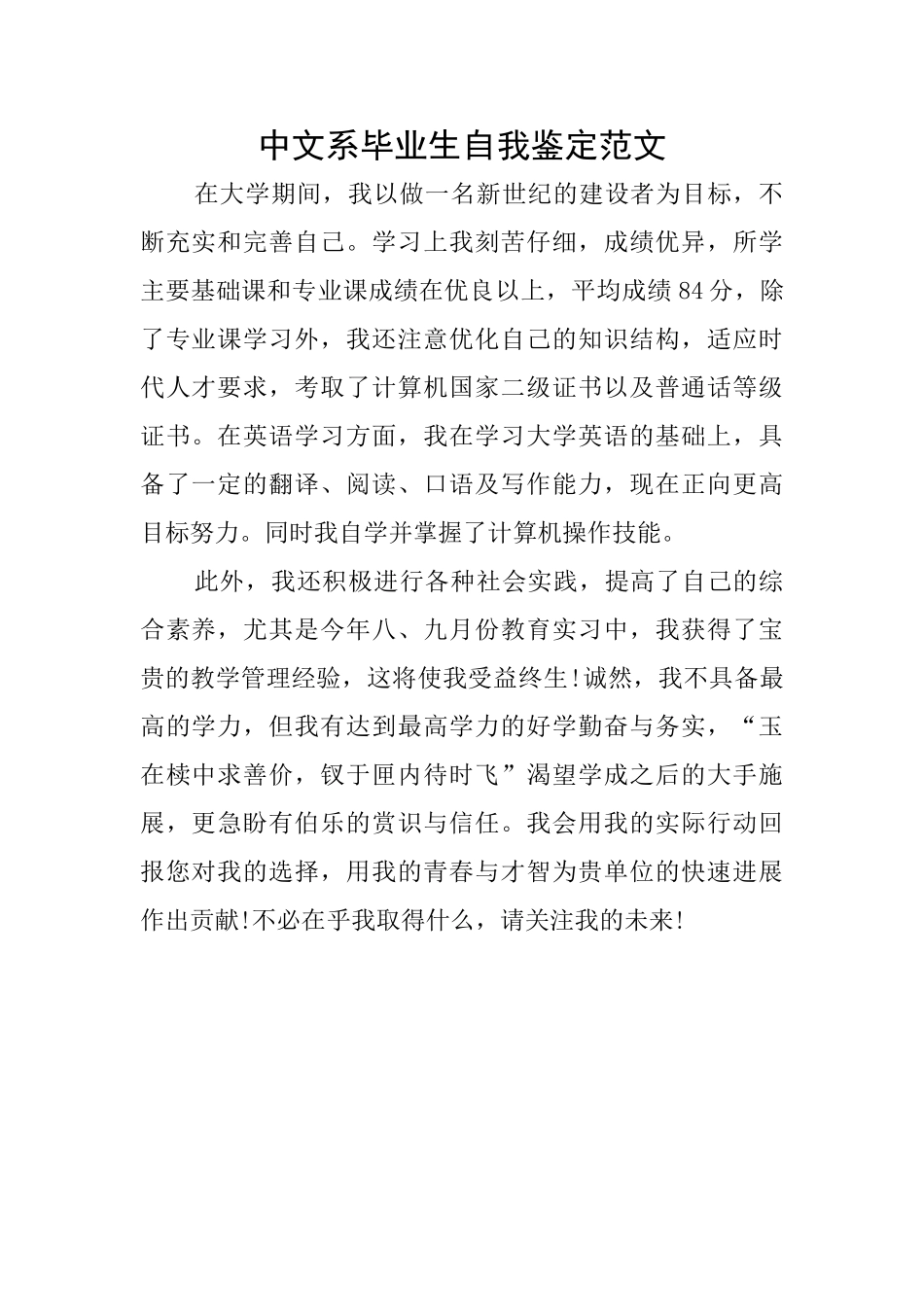 中文系毕业生自我鉴定范文_第1页