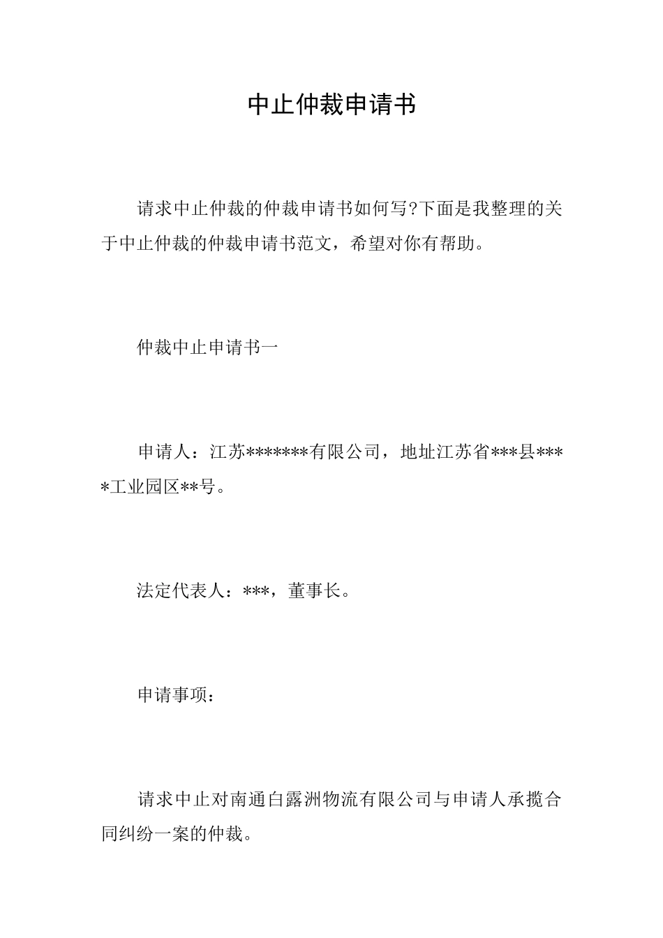 中止仲裁申请书_第1页