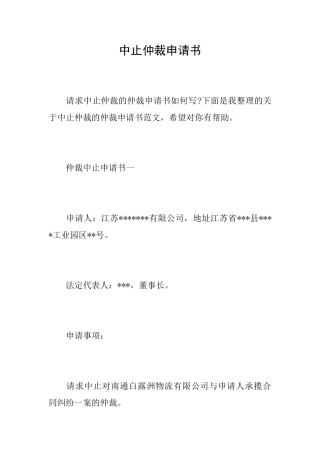 中止仲裁申请书