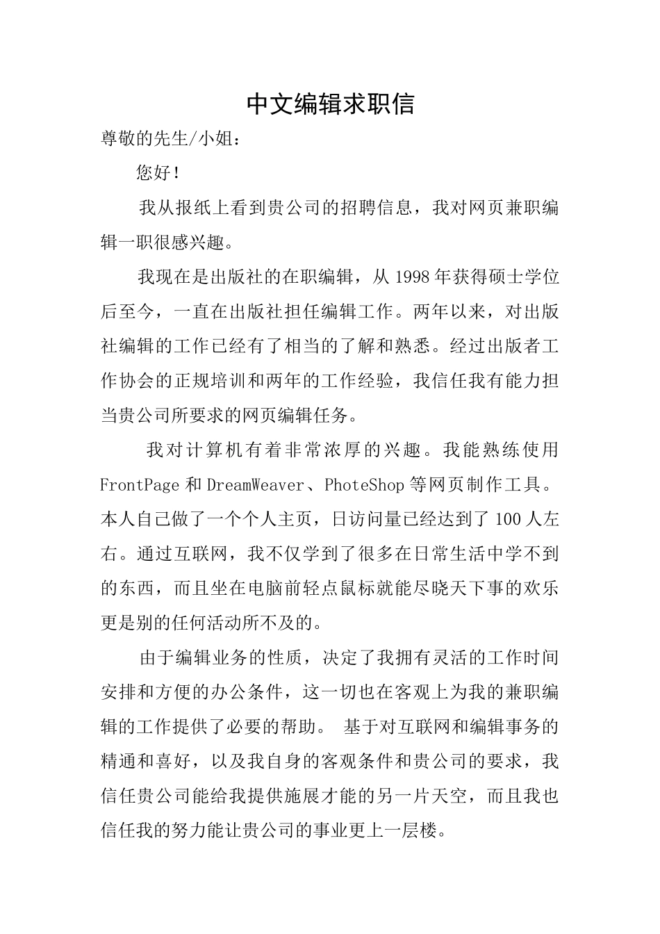 中文编辑求职信_第1页
