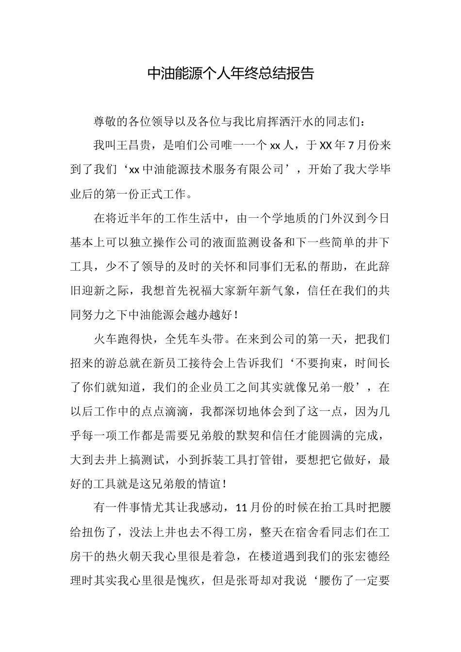 中油能源个人年终总结报告_第1页