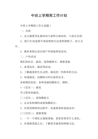 中班上学期周工作计划