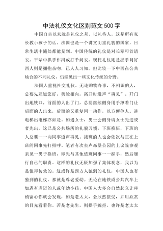 中法礼仪文化区别范文500字