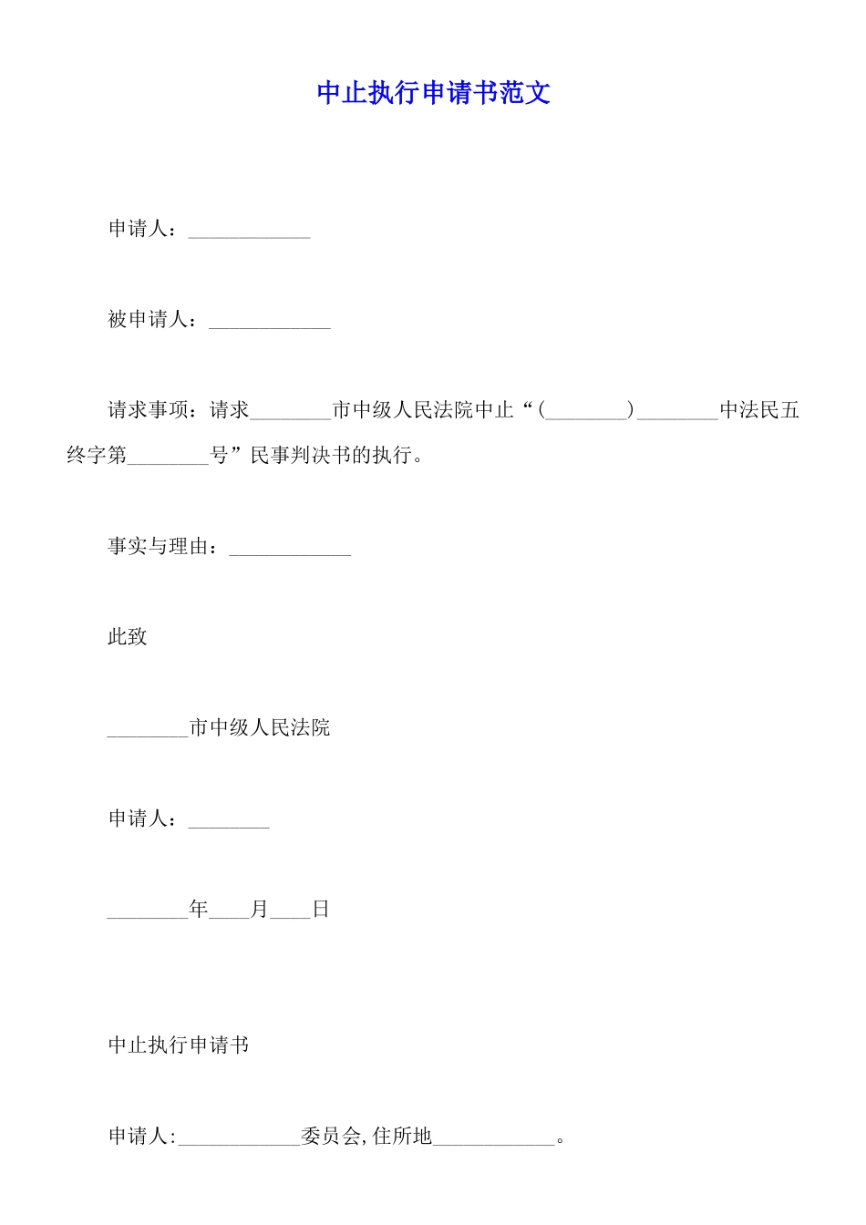 中止执行申请书范文_第1页