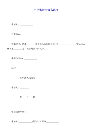 中止执行申请书范文
