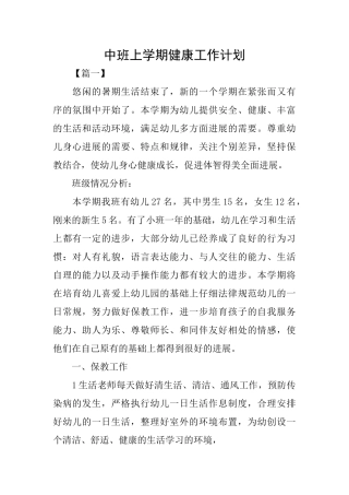 中班上学期健康工作计划