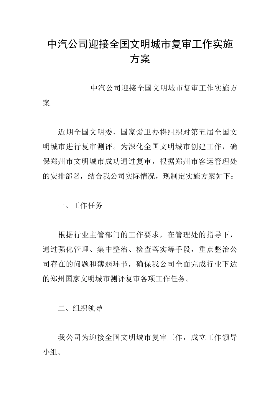中汽公司迎接全国文明城市复审工作实施方案_第1页