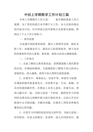 中班上学期教学工作计划三篇