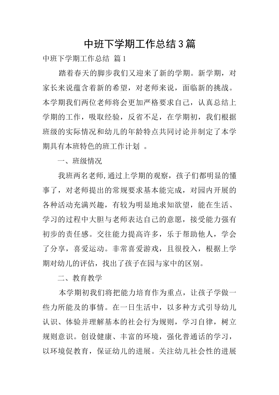 中班下学期工作总结3篇_第1页