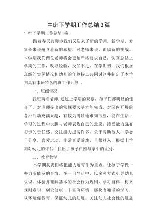 中班下学期工作总结3篇