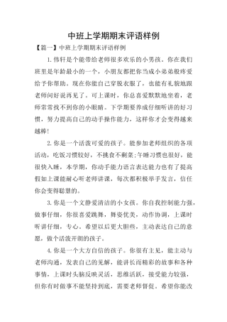 中班上学期期末评语样例