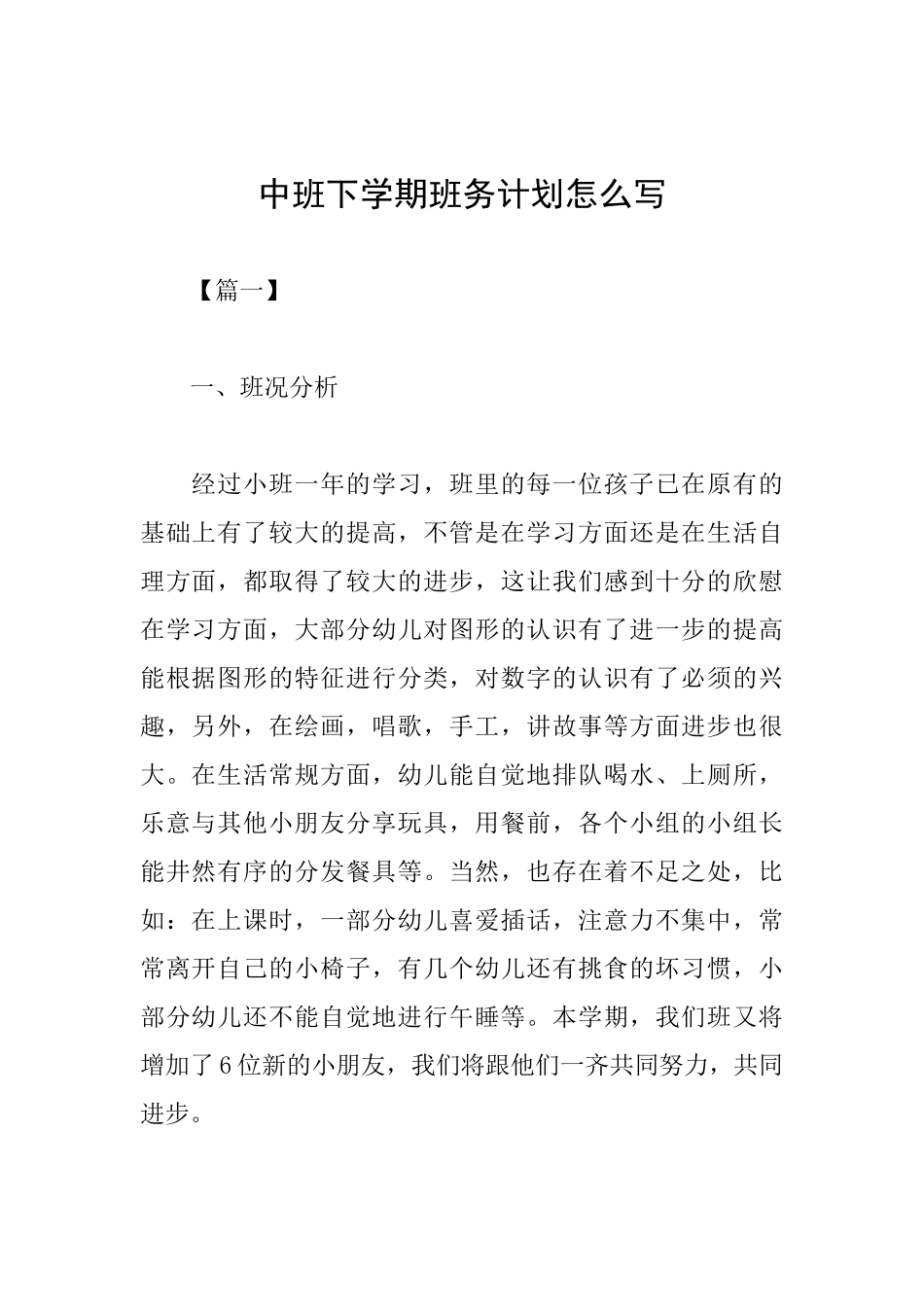 中班下学期班务计划怎么写_第1页