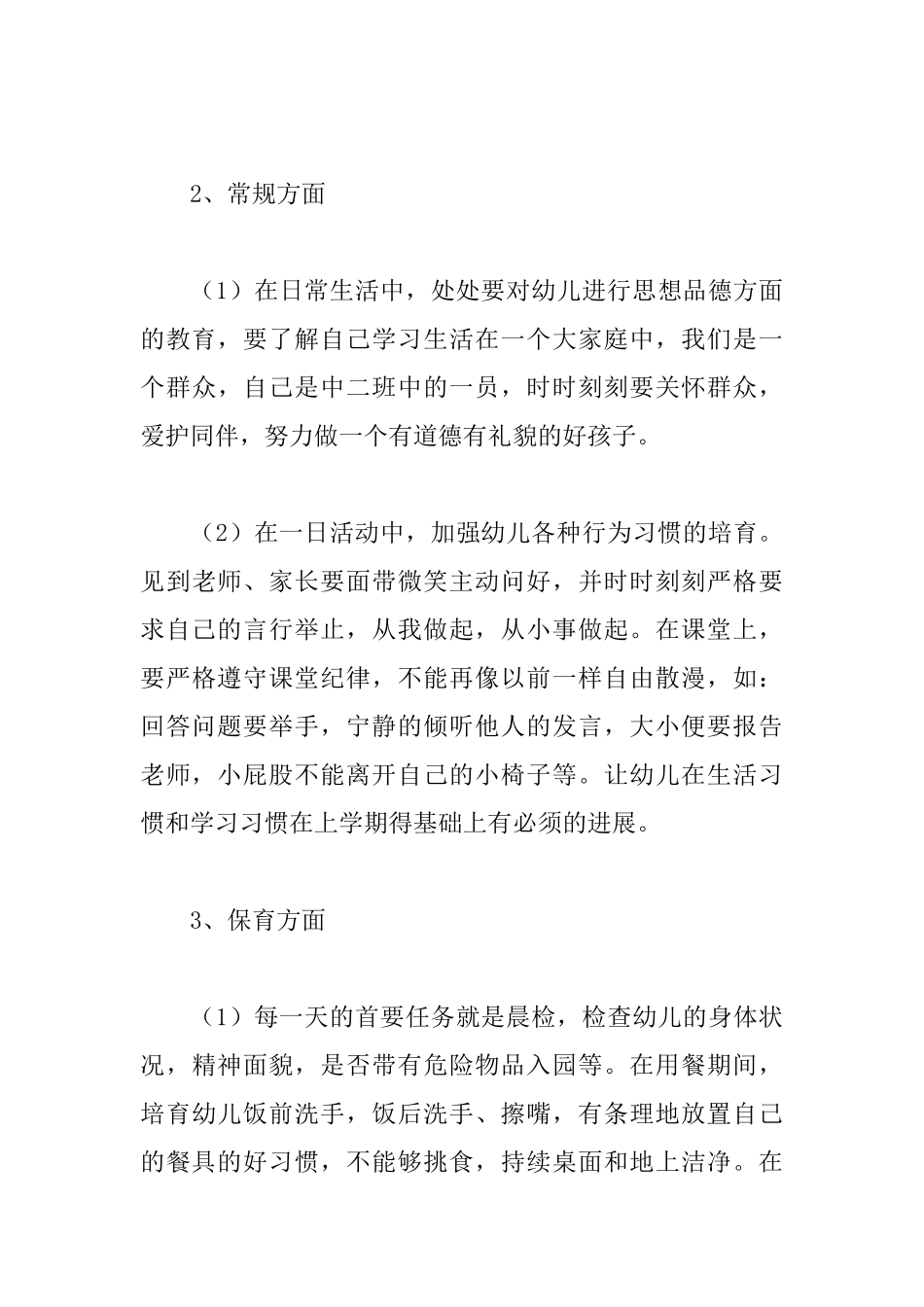 中班下学期班务计划怎么写_第3页