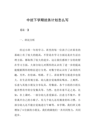 中班下学期班务计划怎么写