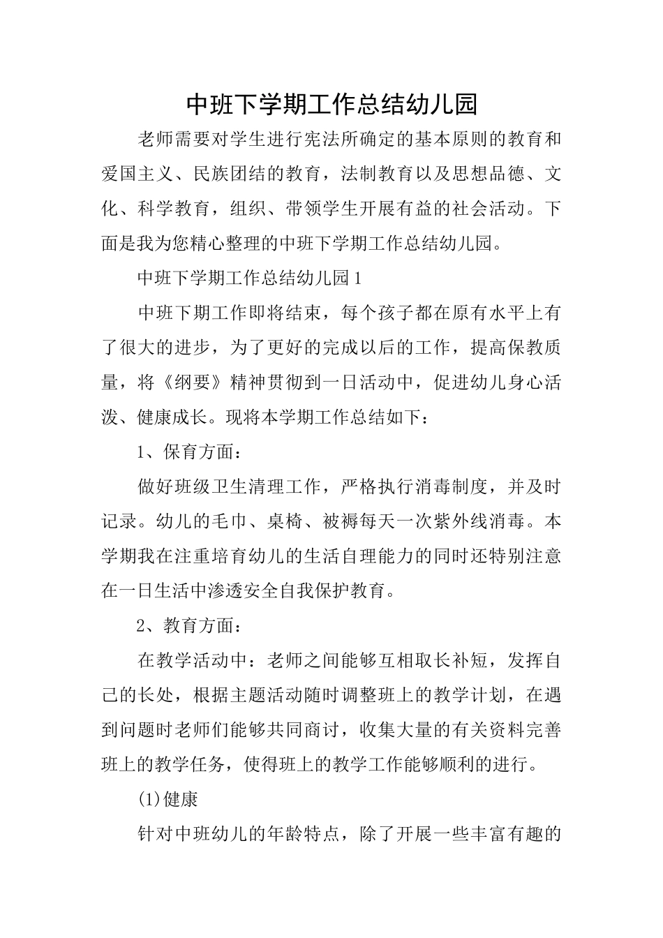 中班下学期工作总结幼儿园_第1页