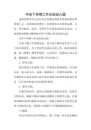 中班下学期工作总结幼儿园