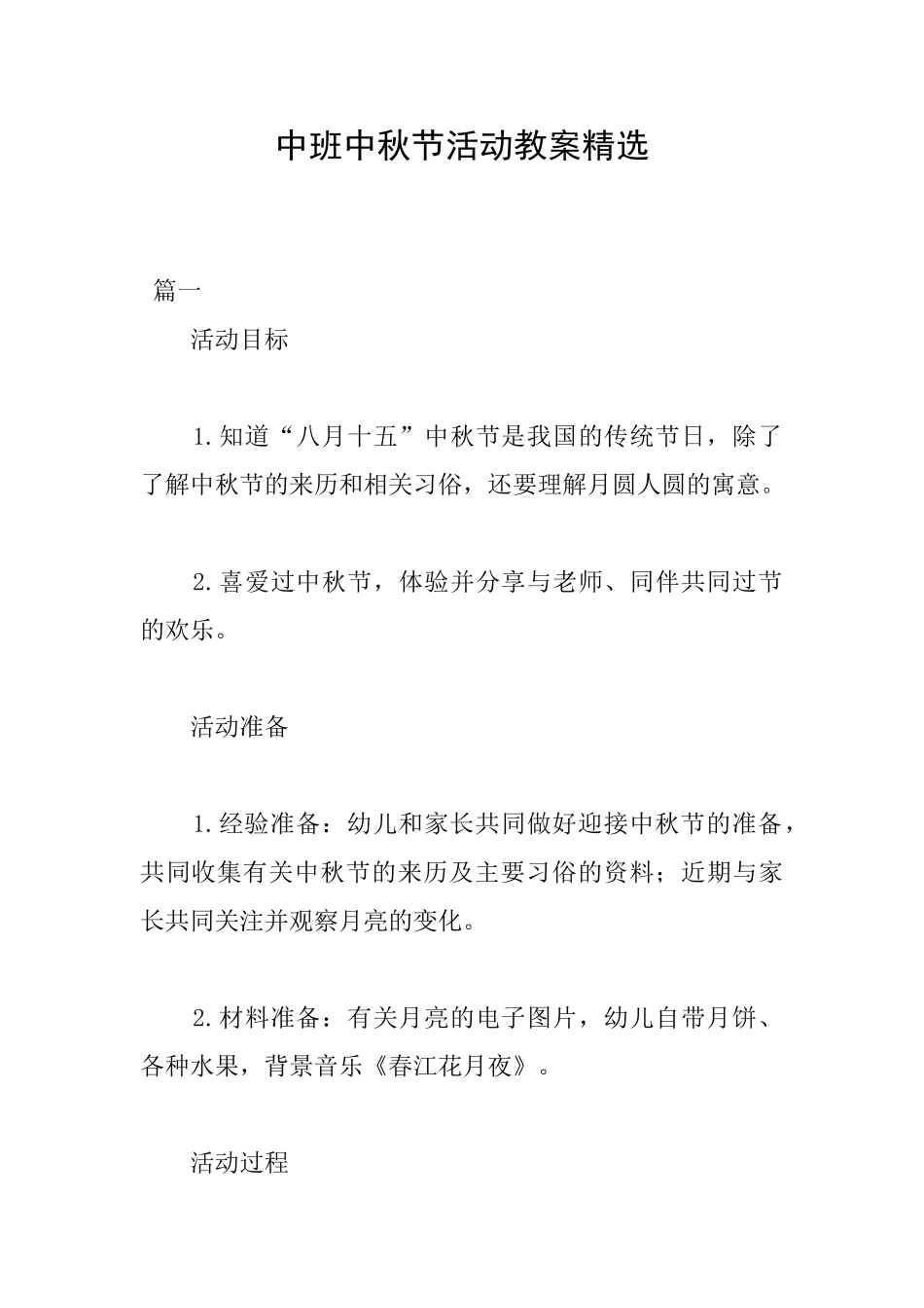 中班中秋节活动教案精选_第1页