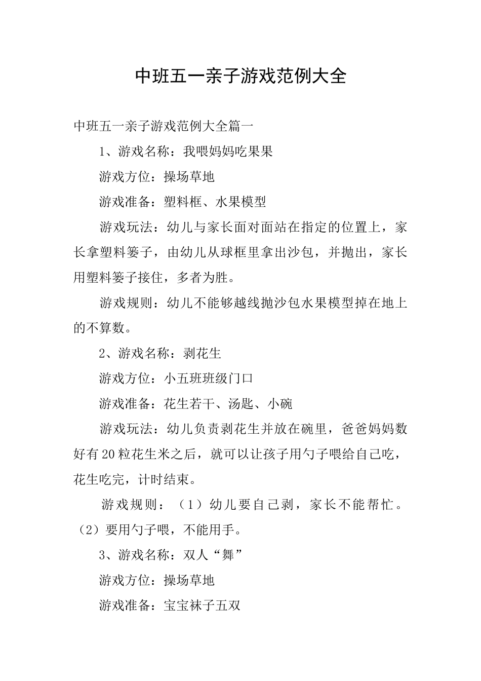 中班五一亲子游戏范例大全_第1页