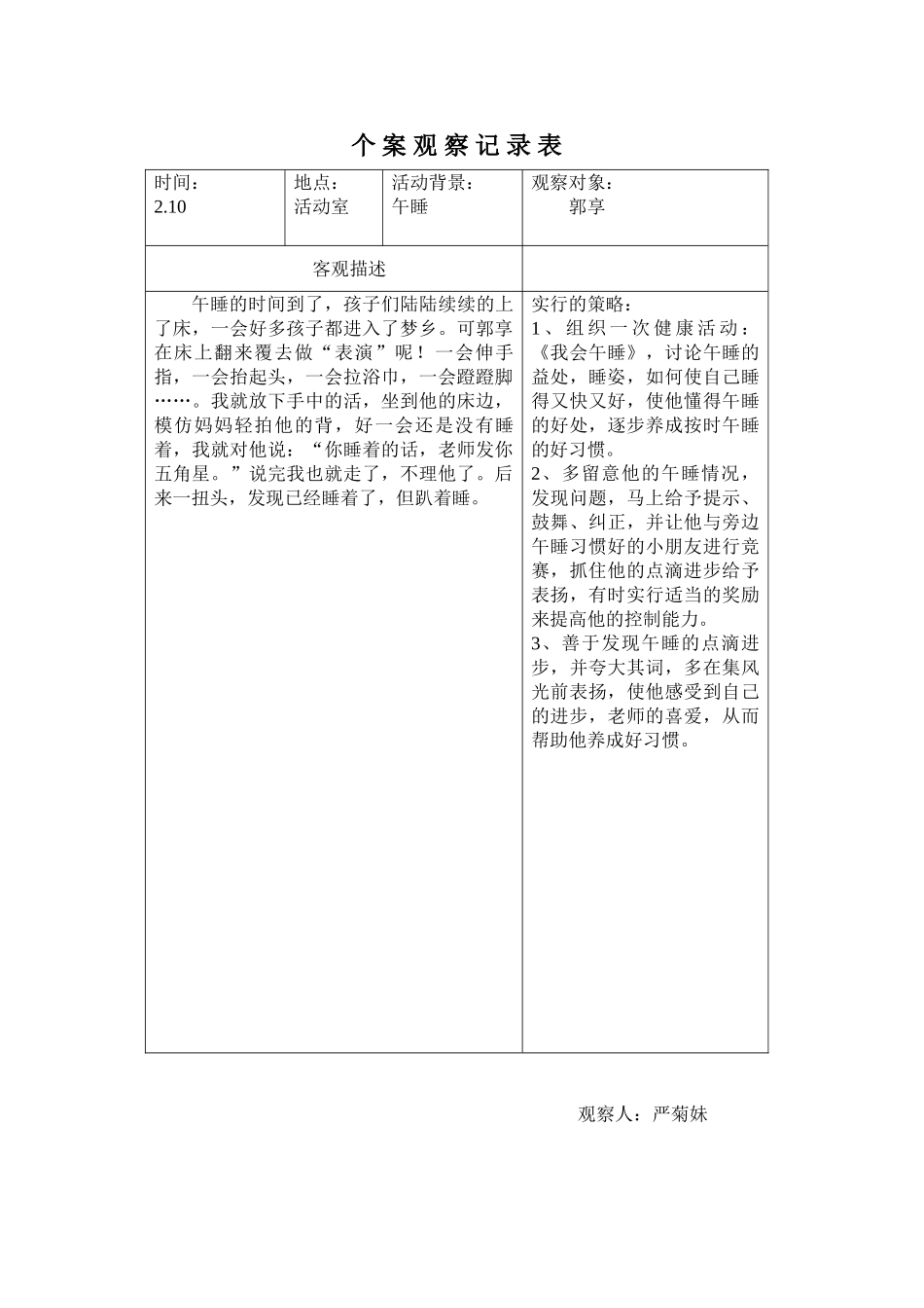 中班个案观察记录表_第1页