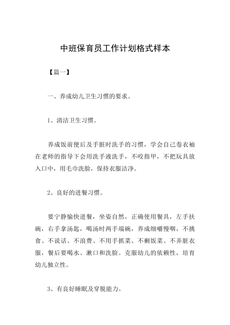 中班保育员工作计划格式样本_第1页