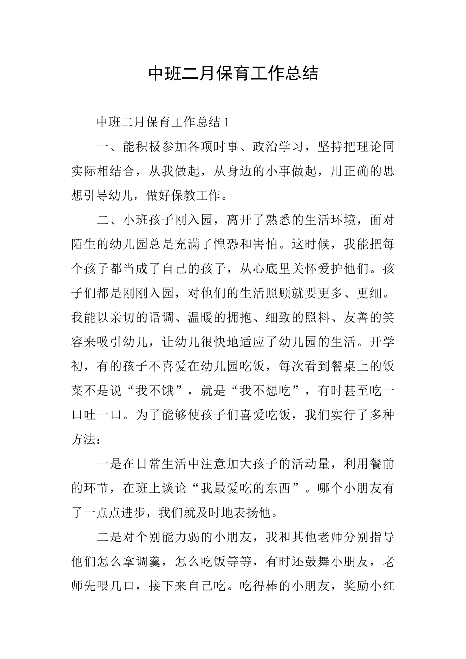 中班二月保育工作总结_第1页