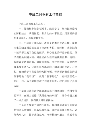 中班二月保育工作总结