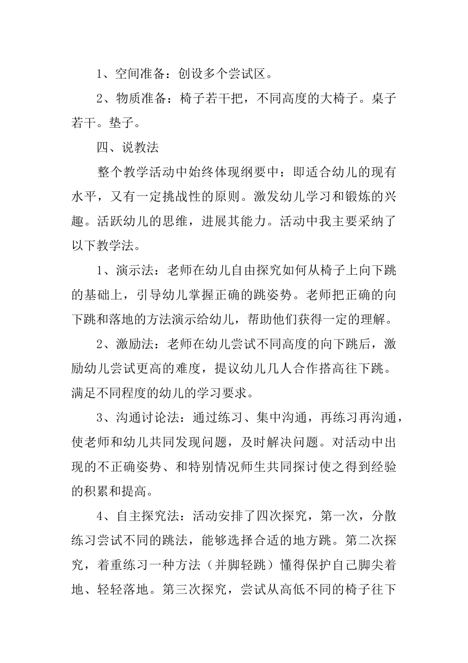 中班健康教学《从高处往下跳》说课稿_第3页