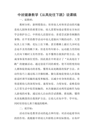 中班健康教学《从高处往下跳》说课稿