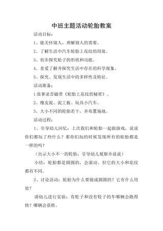 中班主题活动轮胎教案