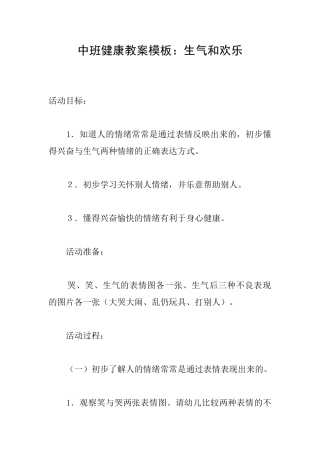 中班健康教案模板：生气和快乐