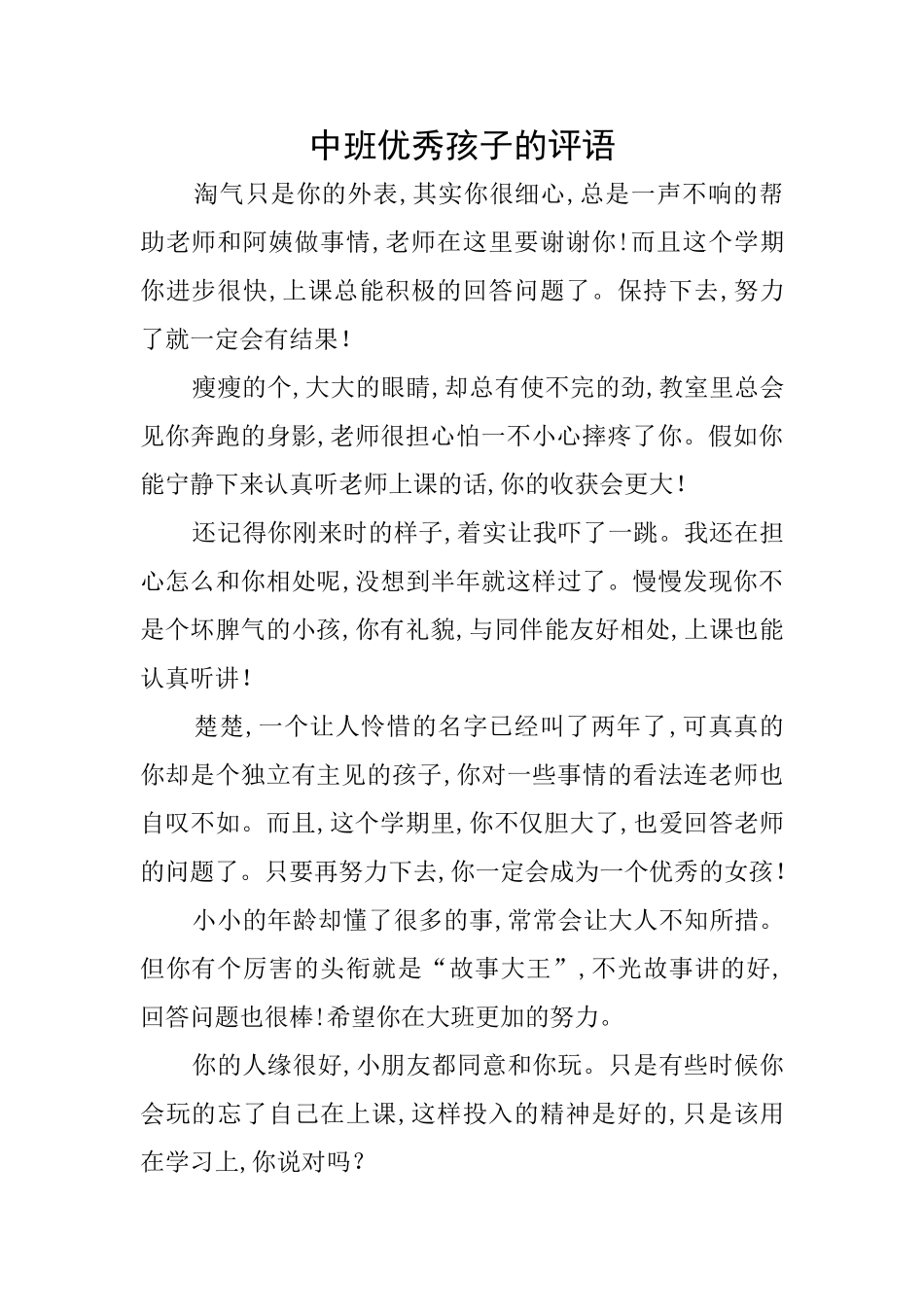 中班优秀孩子的评语_第1页