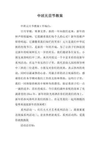 中班元旦节教案