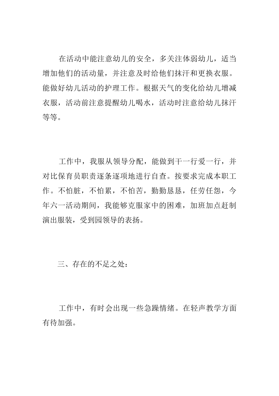 中班保育员个人总结三篇_第3页