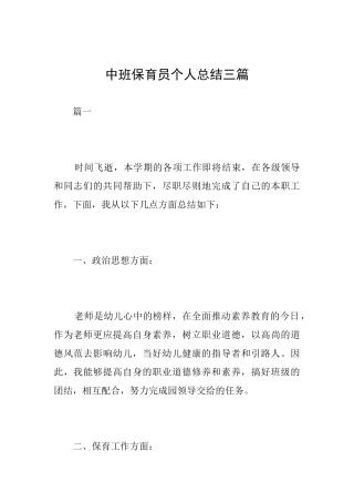 中班保育员个人总结三篇
