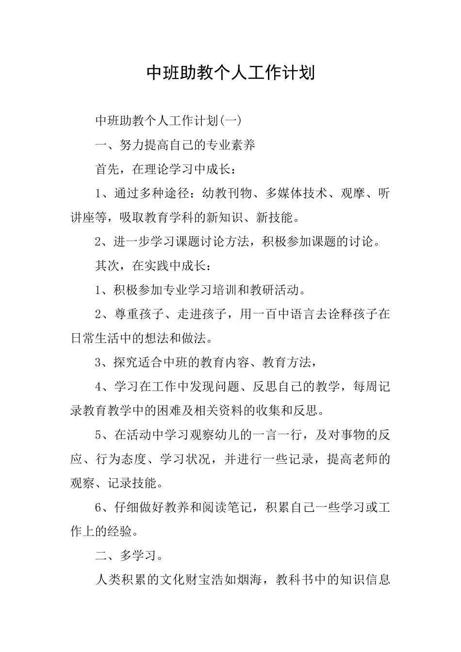 中班助教个人工作计划_第1页