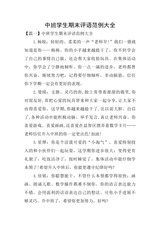 中班学生期末评语范例大全
