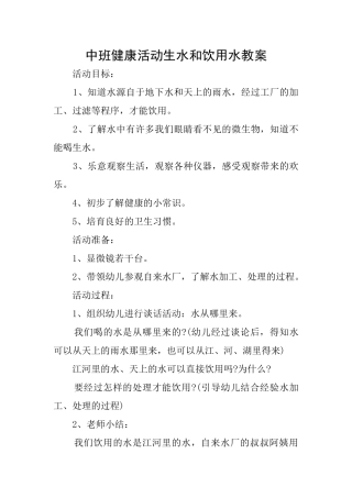 中班健康活动生水和饮用水教案