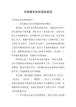 中班家长会欢迎欢迎词