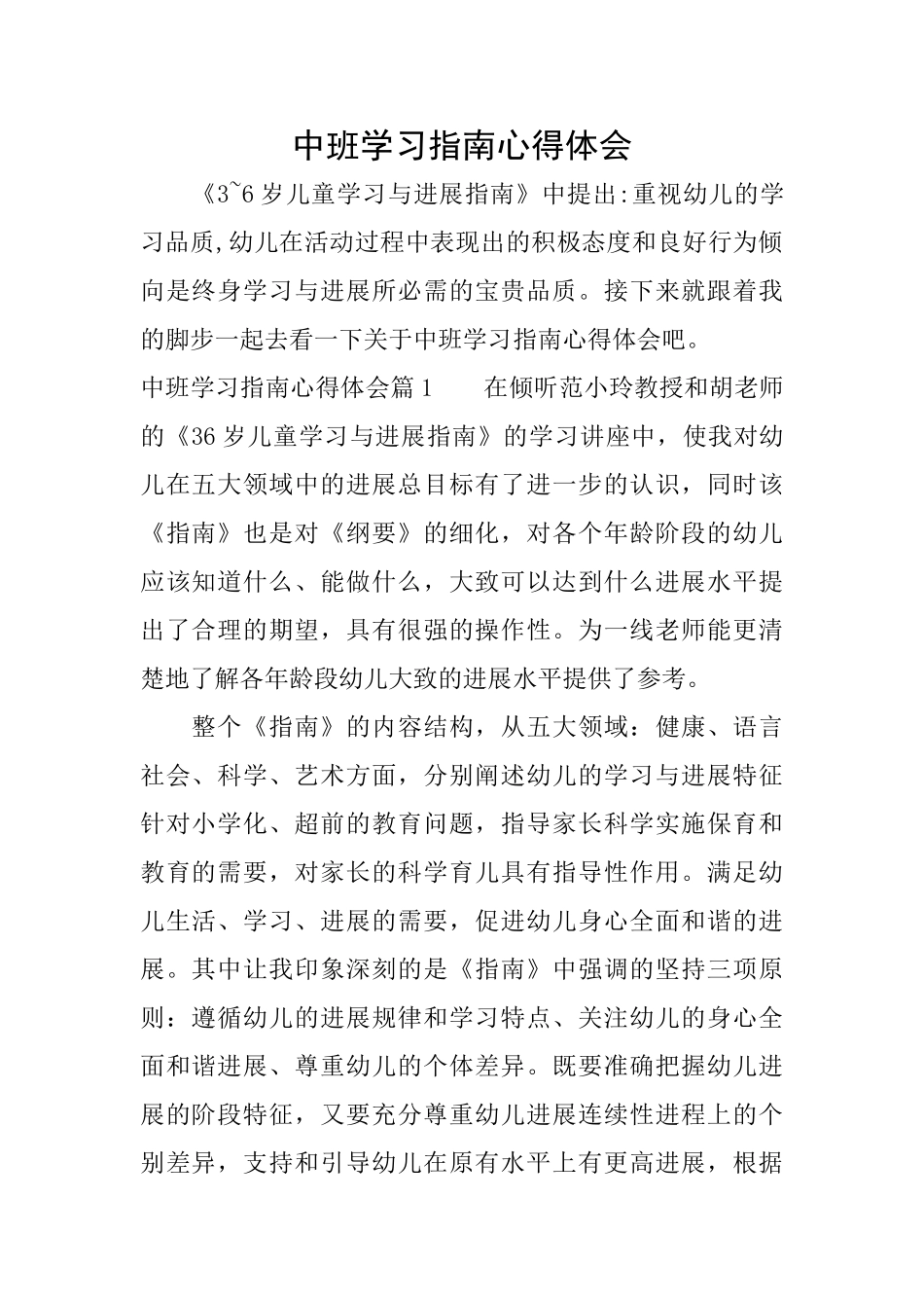 中班学习指南心得体会_第1页