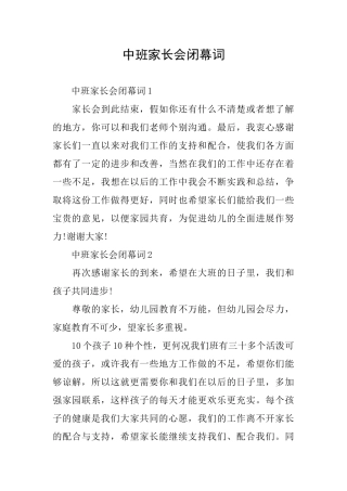 中班家长会闭幕词