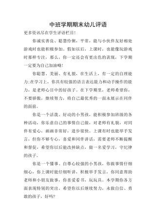 中班学期期末幼儿评语