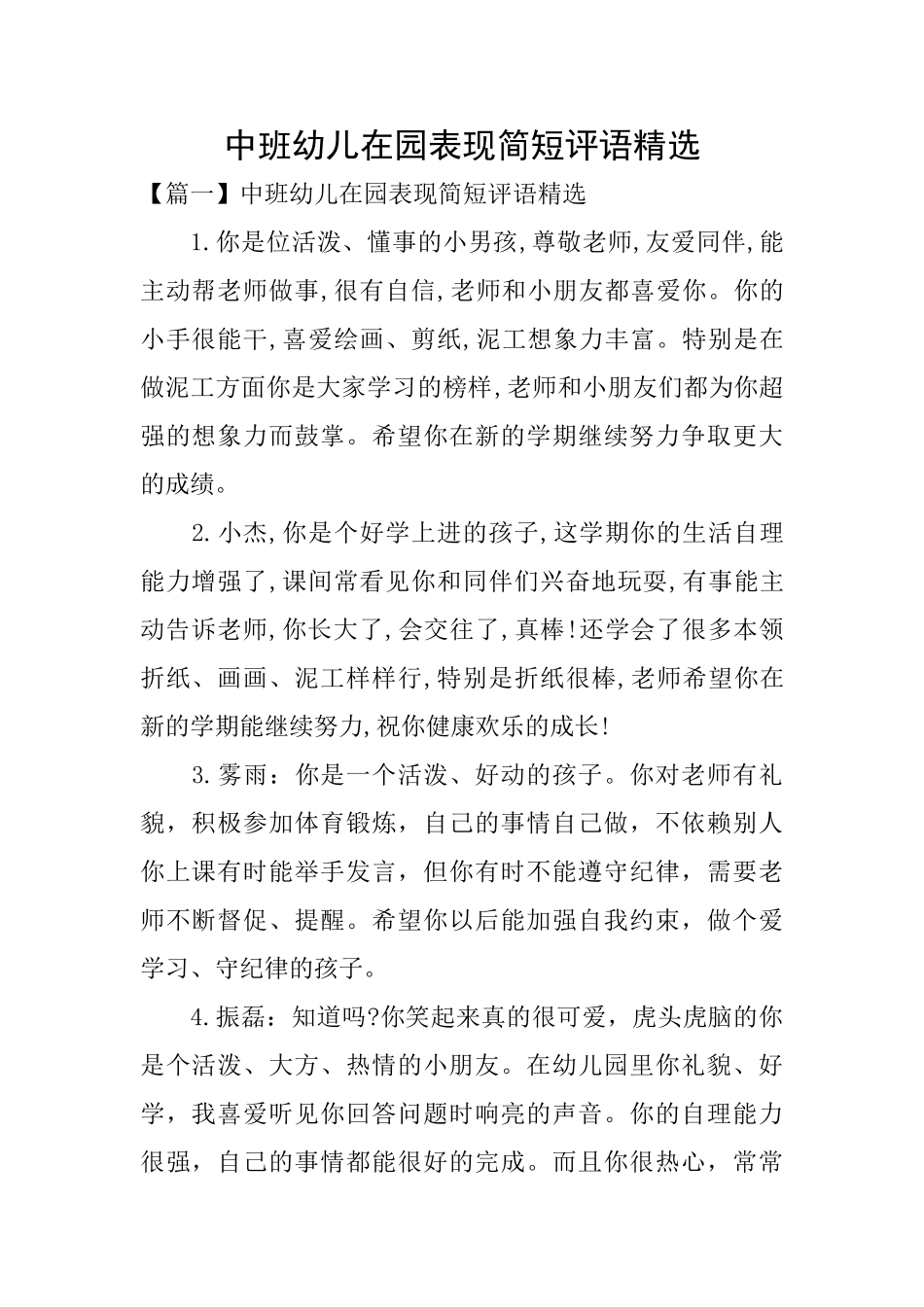 中班幼儿在园表现简短评语精选_第1页