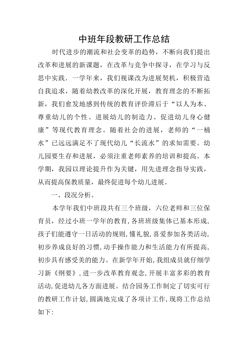 中班年段教研工作总结_第1页