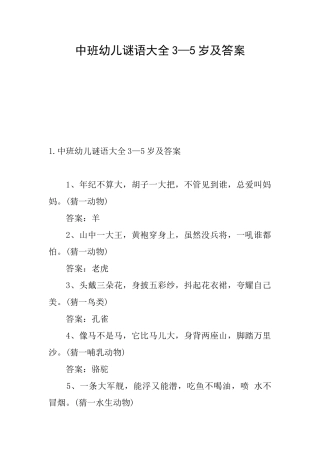 中班幼儿谜语大全3—5岁及答案