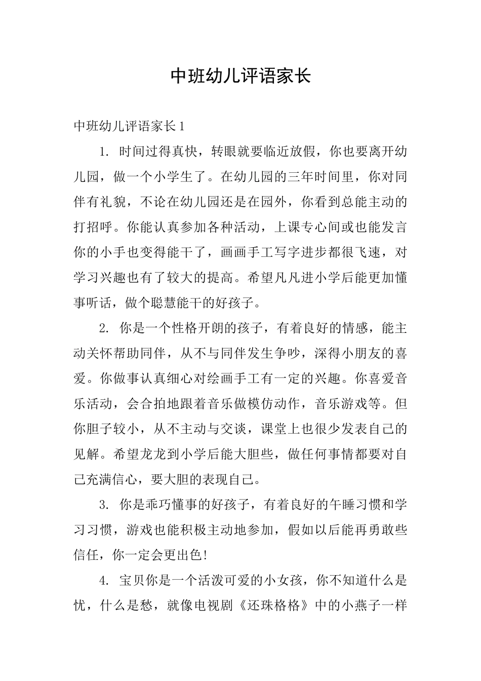中班幼儿评语家长_第1页