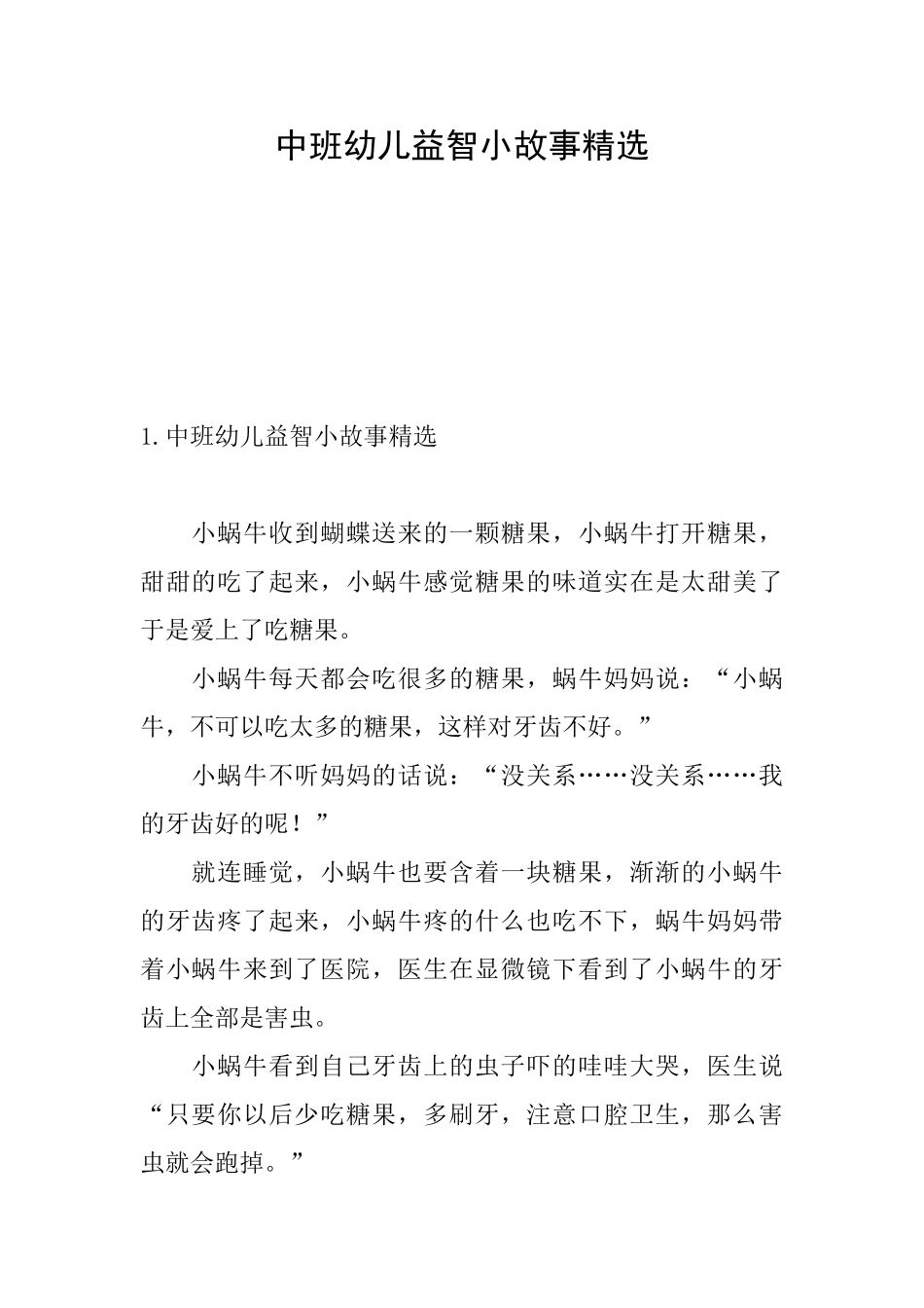 中班幼儿益智小故事精选_第1页